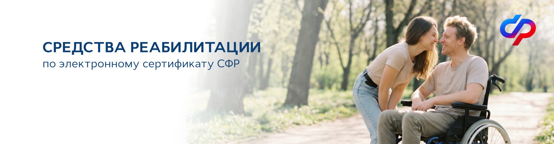 Оплата электронным сертификатом СФР