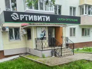 «Ортивити», г. Большой Камень